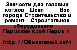 Запчасти для газовых котлов › Цена ­ 50 - Все города Строительство и ремонт » Строительное оборудование   . Пермский край,Пермь г.